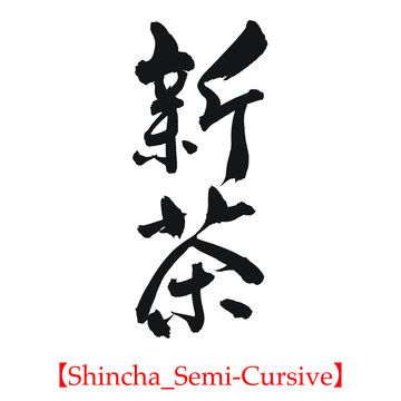 新茶（筆文字・手書き・行書）
