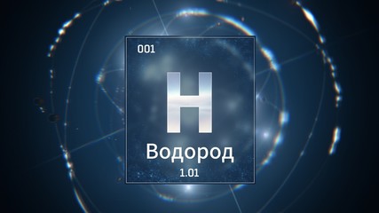 3D illustration of Hydrogen as Element 1 of the Periodic Table. Blue illuminated atom design background orbiting electrons name atomic weight and element number in russian language