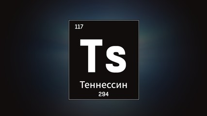 3D illustration of Tennessine as Element 117 of the Periodic Table. Grey illuminated atom design background with orbiting electrons name atomic weight element number in russian language