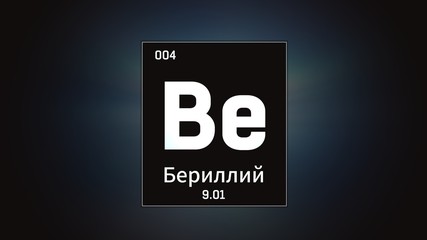 3D illustration of Beryllium as Element 4 of the Periodic Table. Grey illuminated atom design background orbiting electrons name, atomic weight element number in russian language