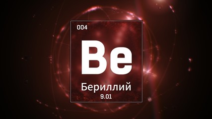 3D illustration of Beryllium as Element 4 of the Periodic Table. Red illuminated atom design background orbiting electrons name, atomic weight element number in russian language
