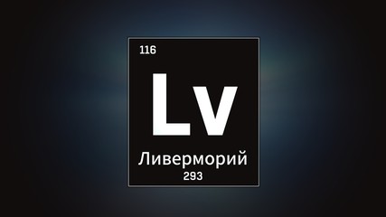 3D illustration of Livermorium as Element 116 of the Periodic Table. Grey illuminated atom design background with orbiting electrons name atomic weight element number in russian language
