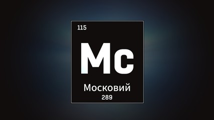 3D illustration of Moscovium as Element 115 of the Periodic Table. Grey illuminated atom design background with orbiting electrons name atomic weight element number in russian language