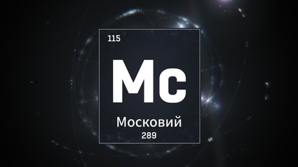 3D illustration of Moscovium as Element 115 of the Periodic Table. Silver illuminated atom design background with orbiting electrons name atomic weight element number in russian language