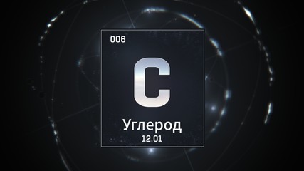 3D illustration of Carbon as Element 6 of the Periodic Table. Silver illuminated atom design background orbiting electrons name, atomic weight element number in russian language