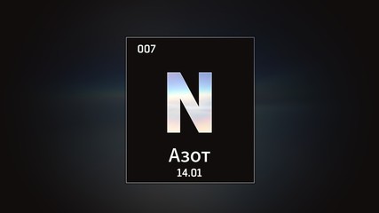 3D illustration of Nitrogen as Element 7 of the Periodic Table. Grey illuminated atom design background orbiting electrons name, atomic weight element number in russian language