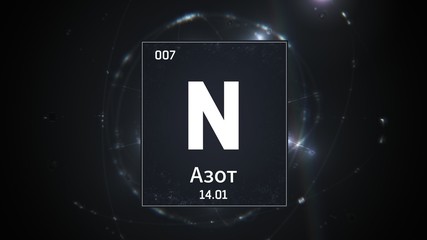 3D illustration of Nitrogen as Element 7 of the Periodic Table. Silver illuminated atom design background orbiting electrons name, atomic weight element number in russian language