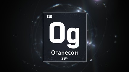 3D illustration of Oganesson as Element 118 of the Periodic Table. Silver illuminated atom design background with orbiting electrons name atomic weight element number in russian language