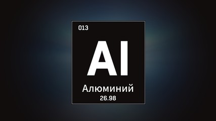 3D illustration of Aluminium as Element 13 of the Periodic Table. Blue illuminated atom design background orbiting electrons name, atomic weight element number in russian language