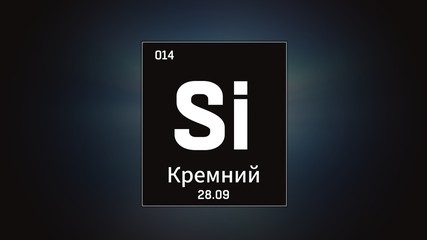 3D illustration of Silicon as Element 13 of the Periodic Table. Grey illuminated atom design background orbiting electrons name, atomic weight element number in russian language