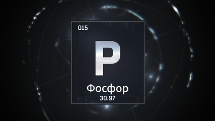 3D illustration of Phosphorus as Element 15 of the Periodic Table. Silver illuminated atom design background orbiting electrons name, atomic weight element number in russian language