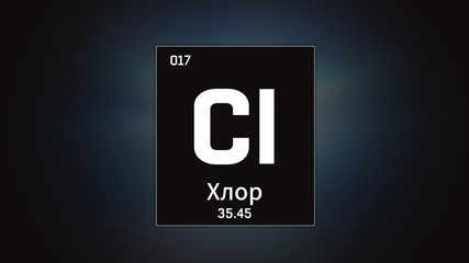 3D illustration of Chlorine as Element 17 of the Periodic Table. Grey illuminated atom design background orbiting electrons name, atomic weight element number in russian language