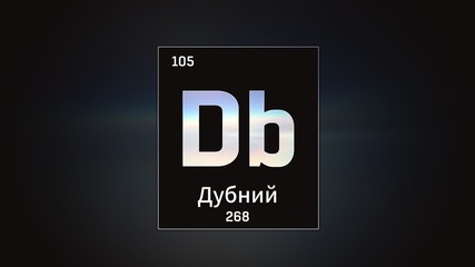 3D illustration of Dubnium as Element 105 of the Periodic Table. Grey illuminated atom design background with orbiting electrons name atomic weight element number in russian language