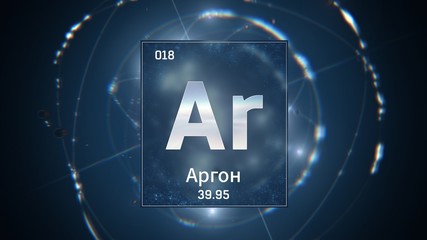 3D illustration of Argon as Element 18 of the Periodic Table. Blue illuminated atom design background orbiting electrons name, atomic weight element number in russian language