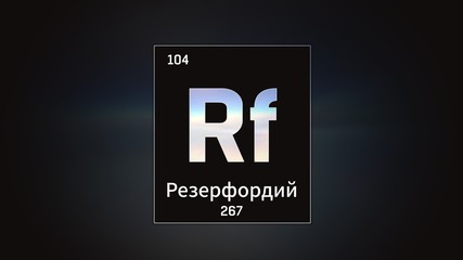 3D illustration of Rutherfordium as Element 104 of the Periodic Table. Grey illuminated atom design background with orbiting electrons name atomic weight element number in russian language