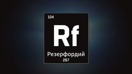 3D illustration of Rutherfordium as Element 104 of the Periodic Table. Grey illuminated atom design background with orbiting electrons name atomic weight element number in russian language