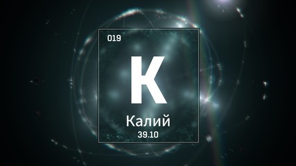 3D illustration of Potassium as Element 19 of the Periodic Table. Green illuminated atom design background orbiting electrons name, atomic weight element number in russian language