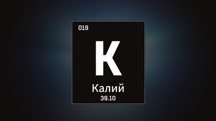 3D illustration of Potassium as Element 19 of the Periodic Table. Grey illuminated atom design background orbiting electrons name, atomic weight element number in russian language