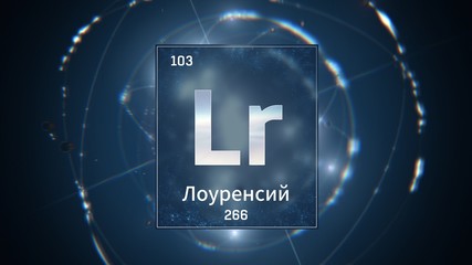 3D illustration of Lawrencium as Element 103 of the Periodic Table. Blue illuminated atom design background with orbiting electrons name atomic weight element number in russian language