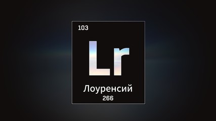 3D illustration of Lawrencium as Element 103 of the Periodic Table. Grey illuminated atom design background with orbiting electrons name atomic weight element number in russian language