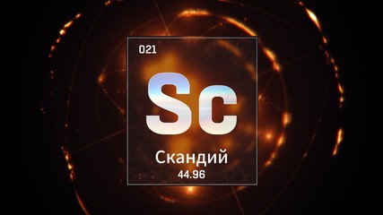 3D illustration of Scandium as Element 21 of the Periodic Table. Orange illuminated atom design background orbiting electrons name, atomic weight element number in russian language