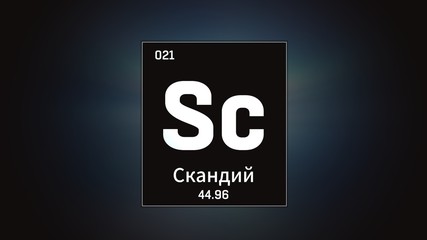 3D illustration of Scandium as Element 21 of the Periodic Table. Grey illuminated atom design background orbiting electrons name, atomic weight element number in russian language
