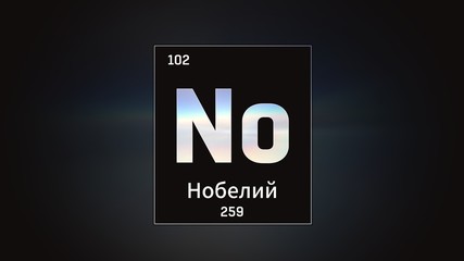 3D illustration of Nobelium as Element 102 of the Periodic Table. Grey illuminated atom design background with orbiting electrons name atomic weight element number in russian language