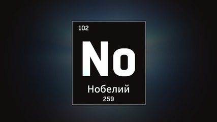 3D illustration of Nobelium as Element 102 of the Periodic Table. Grey illuminated atom design background with orbiting electrons name atomic weight element number in russian language