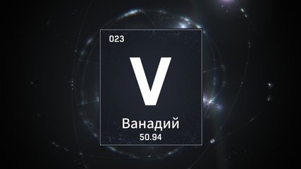 3D illustration of Vanadium as Element 23 of the Periodic Table. Silver illuminated atom design background orbiting electrons name, atomic weight element number in russian language