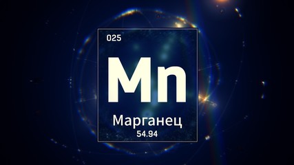 3D illustration of Manganese as Element 25 of the Periodic Table. Blue illuminated atom design background orbiting electrons name, atomic weight element number in russian language