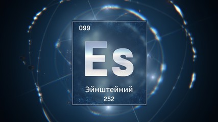 3D illustration of Einsteinium as Element 99 of the Periodic Table. Blue illuminated atom design background with orbiting electrons name atomic weight element number in russian language