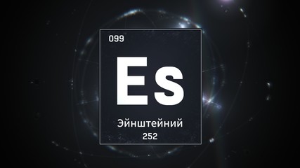 3D illustration of Einsteinium as Element 99 of the Periodic Table. Silver illuminated atom design background with orbiting electrons name atomic weight element number in russian language