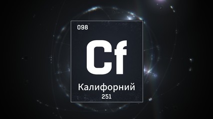 3D illustration of Californium as Element 98 of the Periodic Table. Silver illuminated atom design background with orbiting electrons name atomic weight element number in russian language