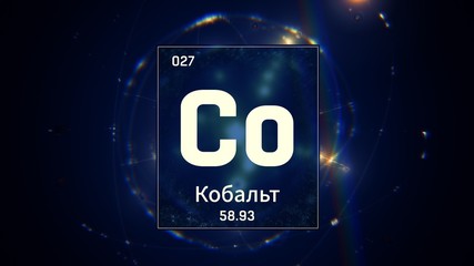 3D illustration of Cobalt as Element 27 of the Periodic Table. Blue illuminated atom design background orbiting electrons name, atomic weight element number in russian language