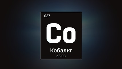 3D illustration of Cobalt as Element 27 of the Periodic Table. Grey illuminated atom design background orbiting electrons name, atomic weight element number in russian language