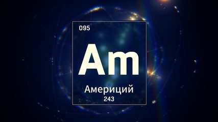 3D illustration of Americium as Element 95 of the Periodic Table. Blue illuminated atom design background with orbiting electrons name atomic weight element number in russian language