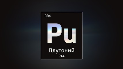 3D illustration of Plutonium as Element 94 of the Periodic Table. Grey illuminated atom design background with orbiting electrons name atomic weight element number in russian language