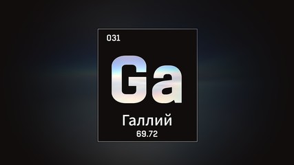 3D illustration of Neodymium as Element 60 of the Periodic Table. Silver illuminated atom design background with orbiting electrons name atomic weight element number in russian language