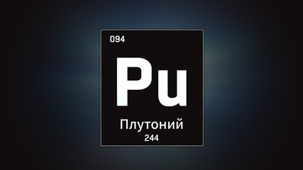 3D illustration of Plutonium as Element 94 of the Periodic Table. Grey illuminated atom design background with orbiting electrons name atomic weight element number in russian language