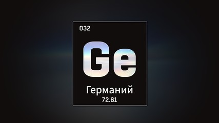 3D illustration of Germanium as Element 32 of the Periodic Table. Grey illuminated atom design background orbiting electrons name, atomic weight element number in russian language