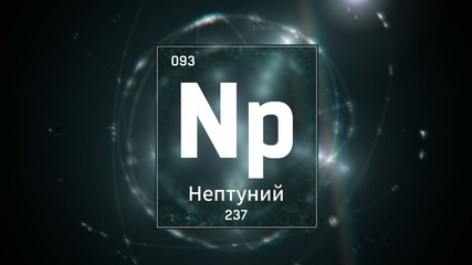 3D illustration of Neptunium as Element 93 of the Periodic Table. Green illuminated atom design background with orbiting electrons name atomic weight element number in russian language