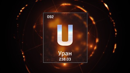 3D illustration of Uranium as Element 92 of the Periodic Table. Orange illuminated atom design background with orbiting electrons name atomic weight element number in russian language