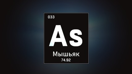 3D illustration of Arsenic as Element 33 of the Periodic Table. Grey illuminated atom design background orbiting electrons name, atomic weight element number in russian language
