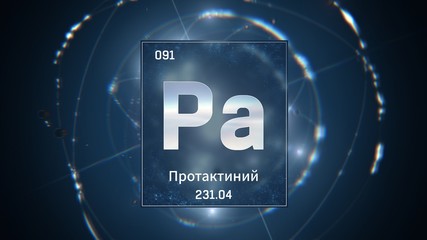 3D illustration of Protactinium as Element 91 of the Periodic Table. Blue illuminated atom design background with orbiting electrons name atomic weight element number in russian language