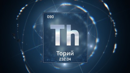 3D illustration of Thorium as Element 90 of the Periodic Table. Blue illuminated atom design background with orbiting electrons name atomic weight element number in russian language