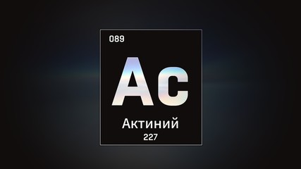 3D illustration of Actinium as Element 89 of the Periodic Table. Grey illuminated atom design background with orbiting electrons name atomic weight element number in russian language