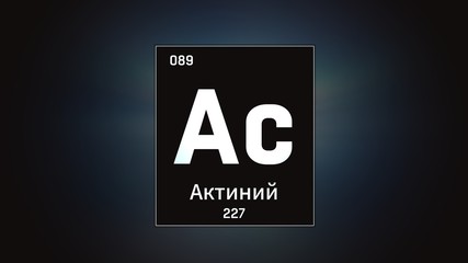 3D illustration of Actinium as Element 89 of the Periodic Table. Grey illuminated atom design background with orbiting electrons name atomic weight element number in russian language