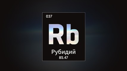 3D illustration of Rubidium as Element 37 of the Periodic Table. Grey illuminated atom design background orbiting electrons name, atomic weight element number in russian language