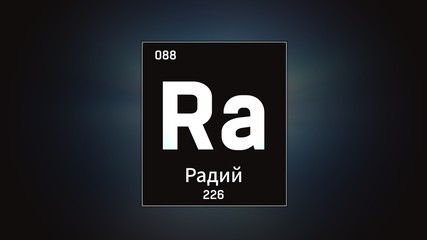 3D illustration of Radium as Element 88 of the Periodic Table. Grey illuminated atom design background with orbiting electrons name atomic weight element number in russian language