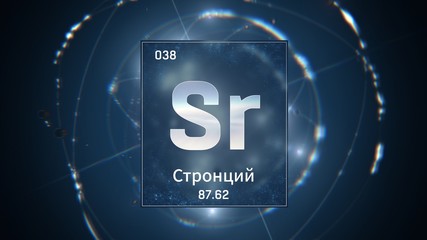 3D illustration of Strontium as Element 38 of the Periodic Table. Blue illuminated atom design background orbiting electrons name, atomic weight element number in russian language